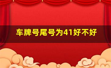 车牌号尾号为41好不好