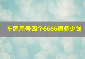 车牌尾号四个6666值多少钱