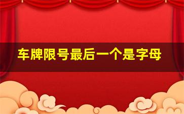 车牌限号最后一个是字母