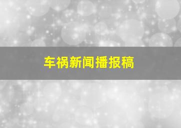 车祸新闻播报稿