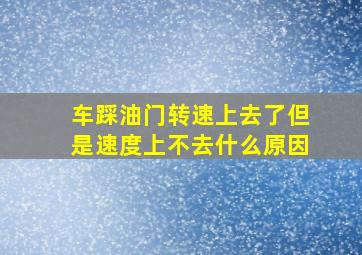 车踩油门转速上去了但是速度上不去什么原因