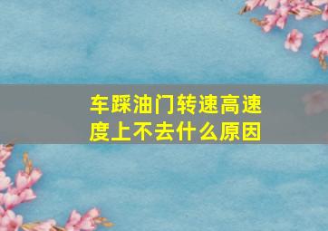 车踩油门转速高速度上不去什么原因