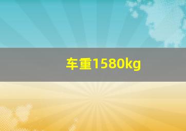 车重1580kg