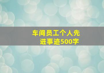 车间员工个人先进事迹500字