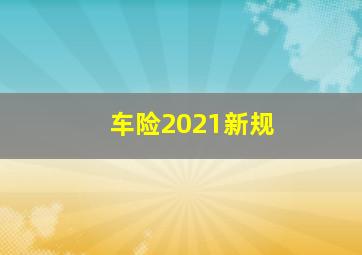 车险2021新规