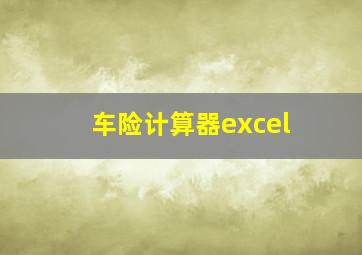 车险计算器excel