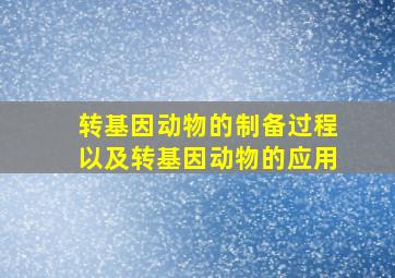 转基因动物的制备过程以及转基因动物的应用