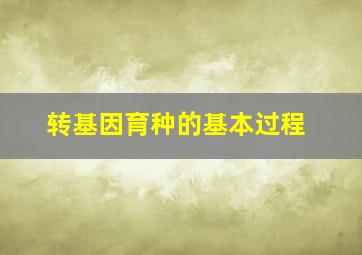 转基因育种的基本过程