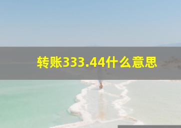 转账333.44什么意思