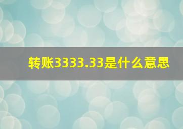 转账3333.33是什么意思