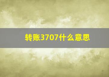 转账3707什么意思