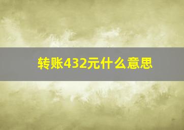 转账432元什么意思