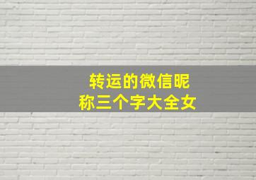 转运的微信昵称三个字大全女