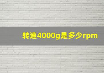 转速4000g是多少rpm