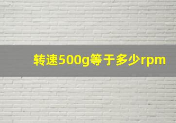 转速500g等于多少rpm