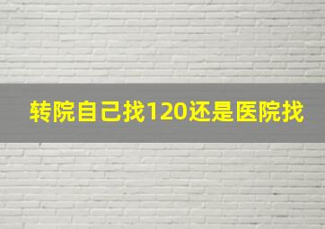 转院自己找120还是医院找