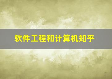 软件工程和计算机知乎