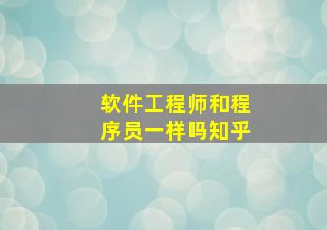 软件工程师和程序员一样吗知乎