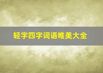 轻字四字词语唯美大全