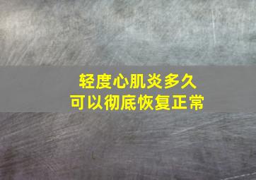 轻度心肌炎多久可以彻底恢复正常