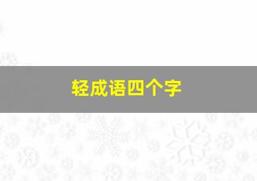 轻成语四个字