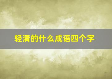 轻清的什么成语四个字