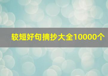 较短好句摘抄大全10000个