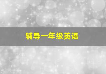 辅导一年级英语