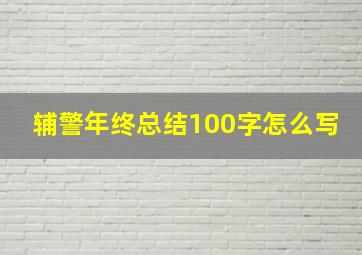 辅警年终总结100字怎么写