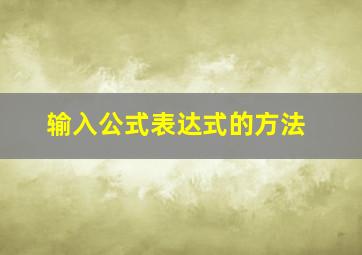 输入公式表达式的方法