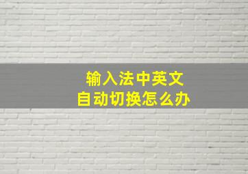 输入法中英文自动切换怎么办