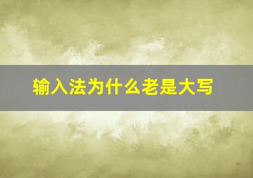 输入法为什么老是大写