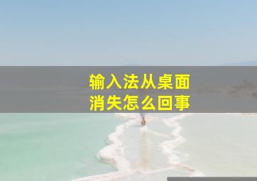 输入法从桌面消失怎么回事