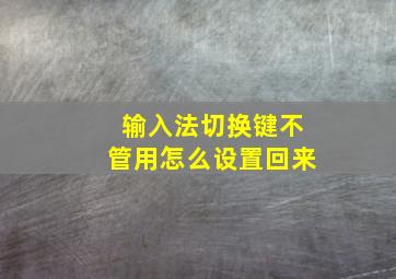 输入法切换键不管用怎么设置回来