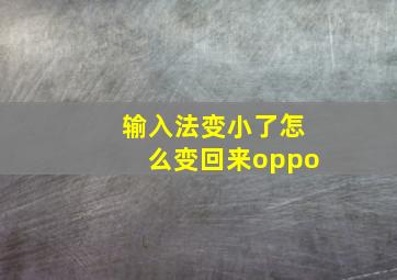 输入法变小了怎么变回来oppo