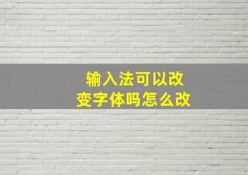 输入法可以改变字体吗怎么改