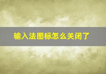 输入法图标怎么关闭了