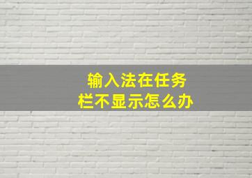 输入法在任务栏不显示怎么办