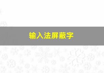 输入法屏蔽字