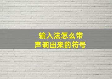 输入法怎么带声调出来的符号