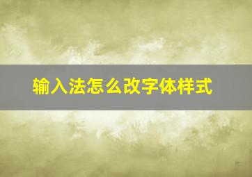 输入法怎么改字体样式