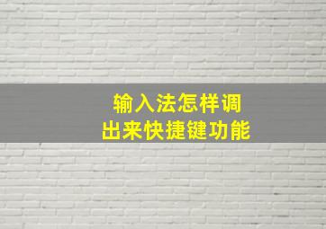 输入法怎样调出来快捷键功能