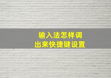 输入法怎样调出来快捷键设置