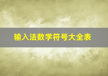 输入法数学符号大全表