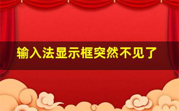 输入法显示框突然不见了