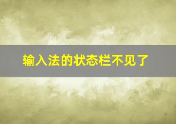 输入法的状态栏不见了