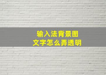 输入法背景图文字怎么弄透明