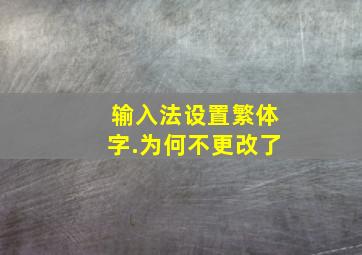 输入法设置繁体字.为何不更改了