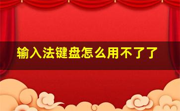 输入法键盘怎么用不了了