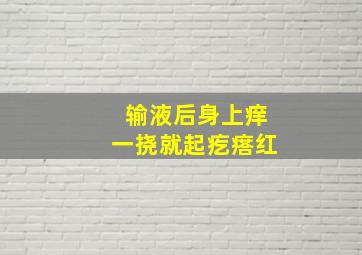 输液后身上痒一挠就起疙瘩红